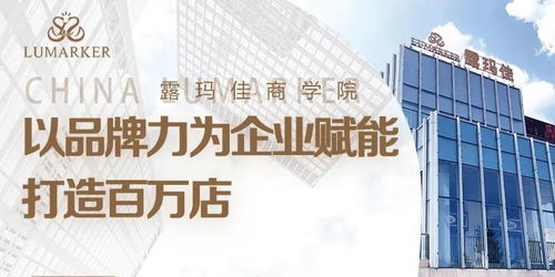 露瑪佳商學(xué)院 以品牌力為企業(yè)賦能,打造百萬店